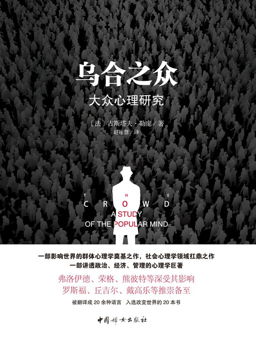 Title details for 乌合之众 by 古斯塔夫·勒庞 - Available
